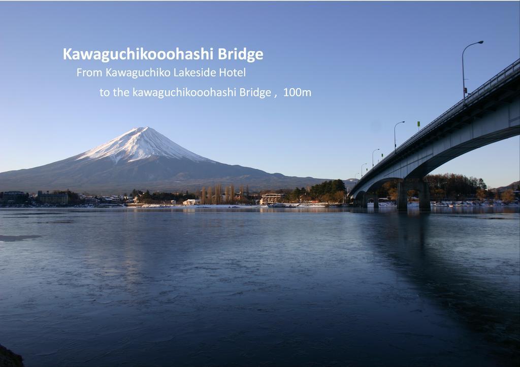 Kawaguchiko Lakeside Hotel Fudžikawagučiko Exteriér fotografie